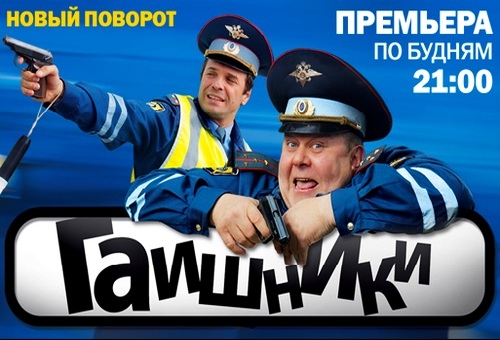 Гаишники. Продолжение