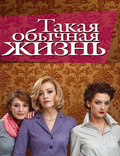 Такая обычная жизнь